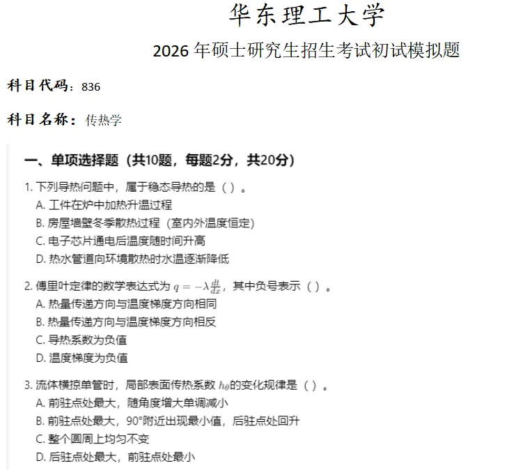 华东理工大学836传热学考研真题模拟-第1张图片-四季读书网 华东理工大学836传热学考研真题模拟-第1张图片-四季读书网