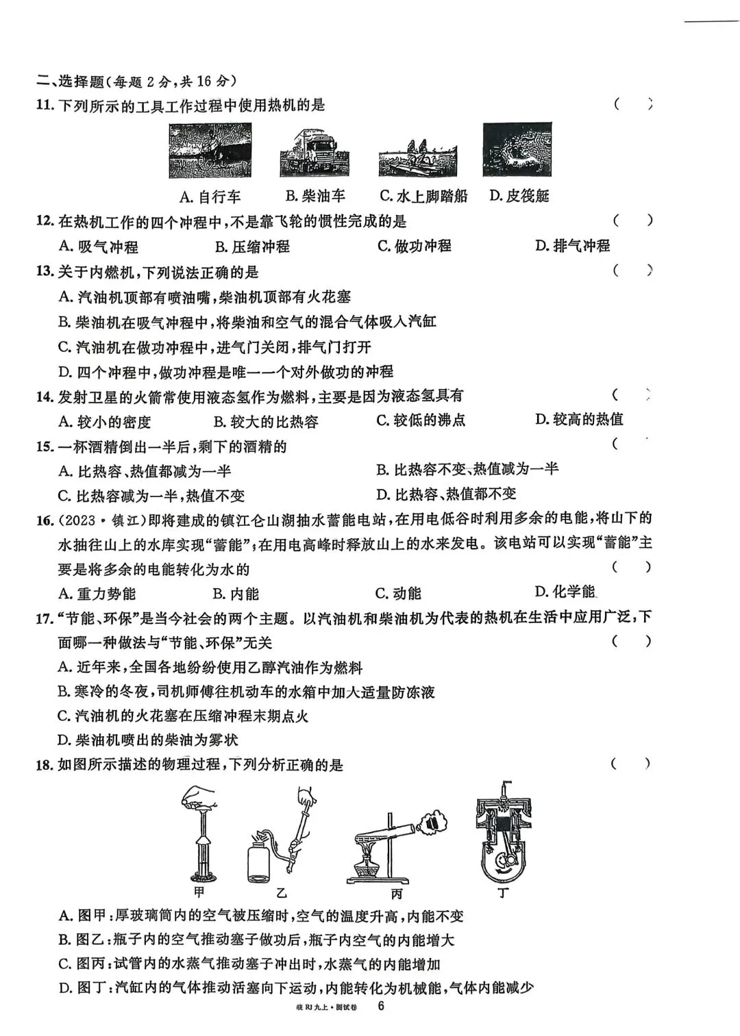 九年级物理:单元评估试卷(第十四章)-第2张图片-四季读书网
