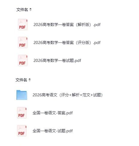 刚刚发布!2026年高考全国各省《全科》 各市真题和答案完整版,全国1卷+全国2卷 最新更新,电子版PDF-第4张图片-四季读书网 刚刚发布!2026年高考全国各省《全科》 各市真题和答案完整版,全国1卷+全国2卷 最新更新,电子版PDF-第4张图片-四季读书网
