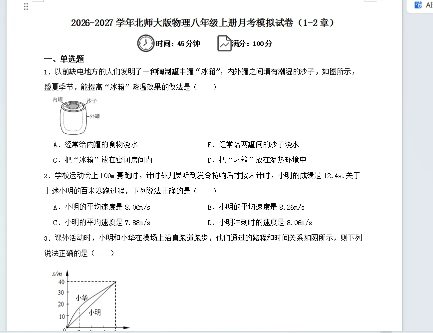 26秋北师大版物理八年级上册月考模拟试卷(1-2章)(含答案)-第1张图片-四季读书网
