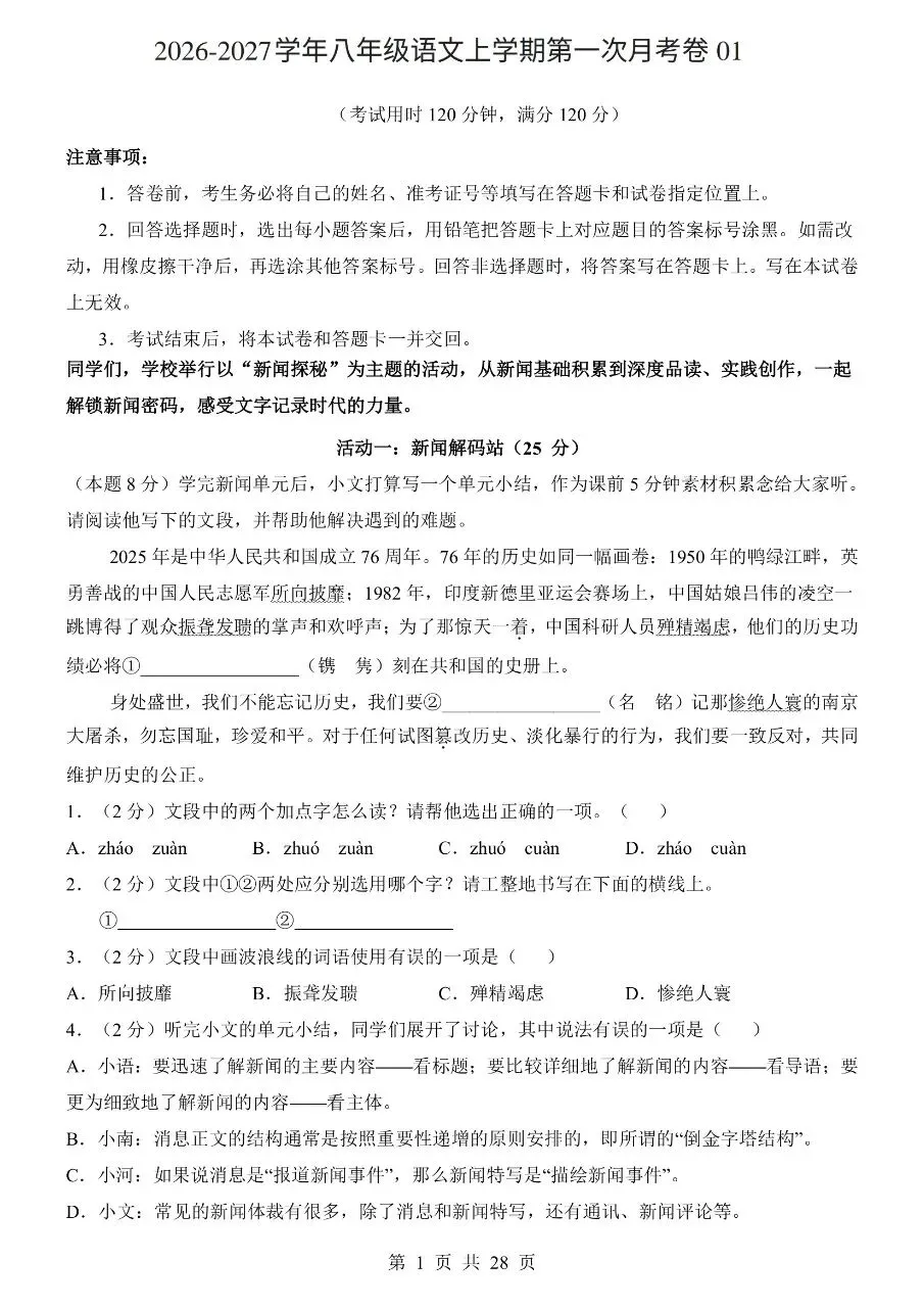 八年级上册语文|第一次月考试卷01(2026-2027学年)(完整版可打印)-第1张图片-四季读书网