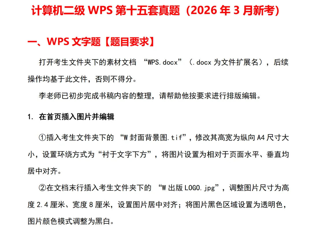 刚刚发布!计算机二级WPS真题试卷及答案解析15套电子版PDF(2026年9月最新)-第5张图片-四季读书网