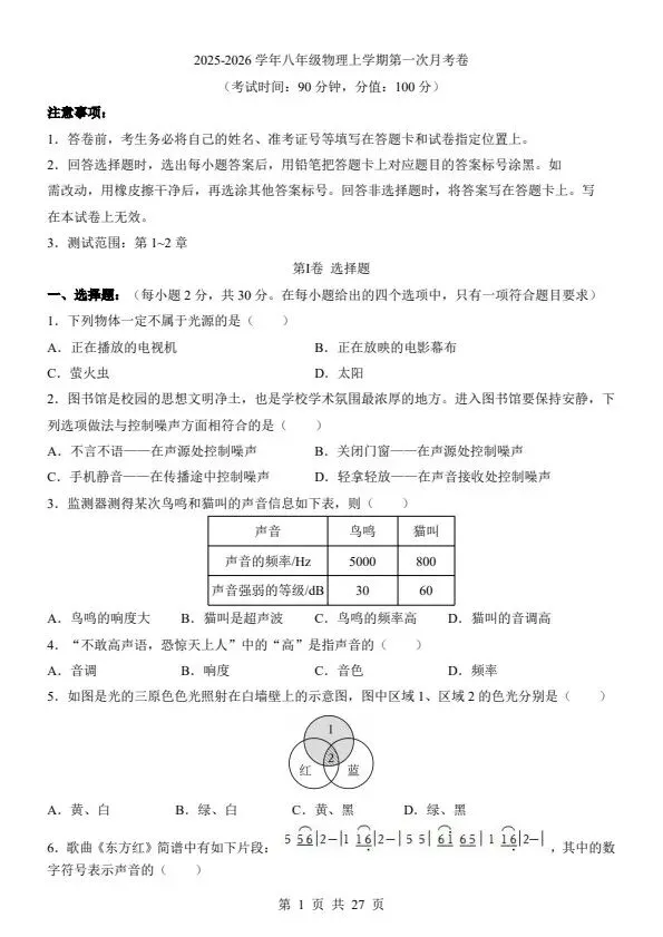 26秋八年级上册苏科版物理第一次月考试卷 答案+答题卡 F2084-第2张图片-四季读书网 26秋八年级上册苏科版物理第一次月考试卷 答案+答题卡 F2084-第2张图片-四季读书网