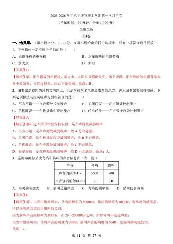 26秋八年级上册苏科版物理第一次月考试卷 答案+答题卡 F2084-第7张图片-四季读书网 26秋八年级上册苏科版物理第一次月考试卷 答案+答题卡 F2084-第7张图片-四季读书网