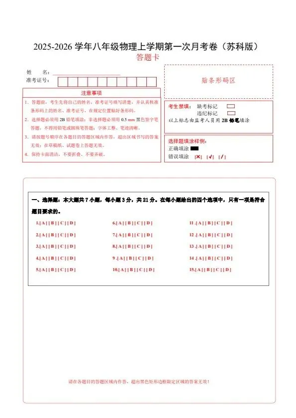 26秋八年级上册苏科版物理第一次月考试卷 答案+答题卡 F2084-第14张图片-四季读书网 26秋八年级上册苏科版物理第一次月考试卷 答案+答题卡 F2084-第14张图片-四季读书网