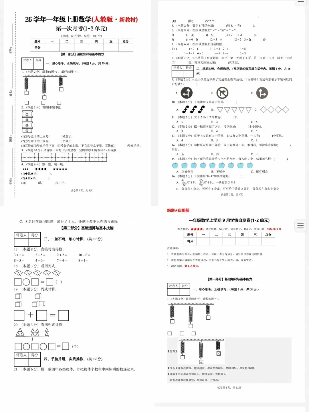 26秋1-6年级数学人教版第一次月考试卷(一二单元),含答案解析,可下载打印.-第1张图片-四季读书网