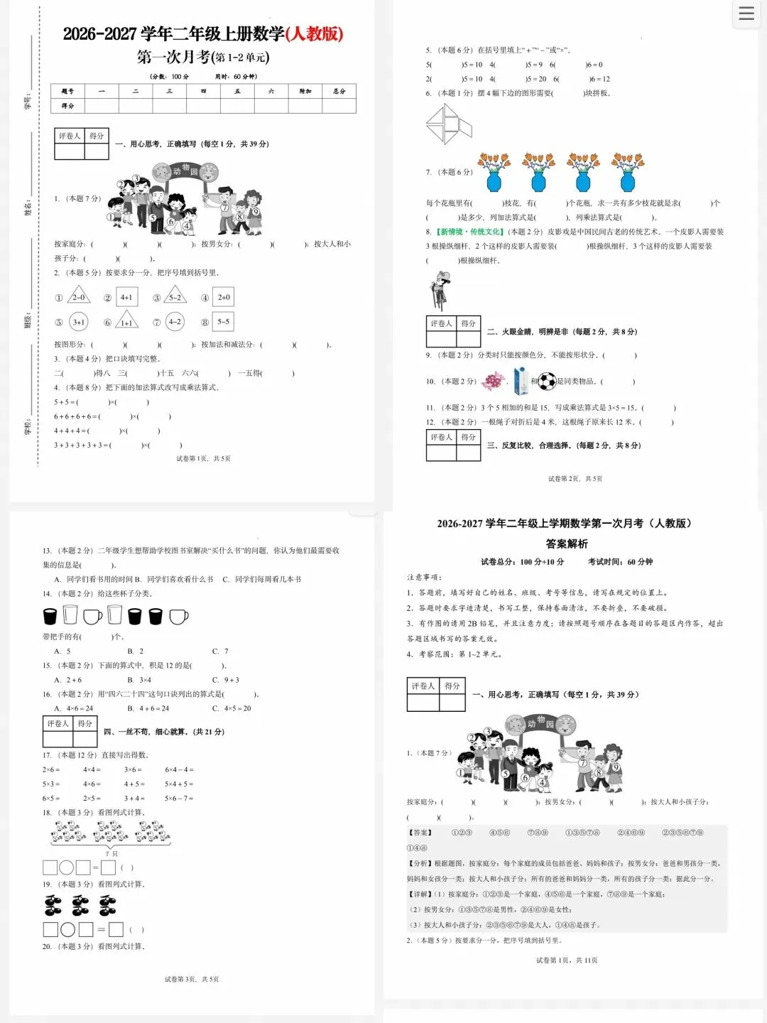 26秋1-6年级数学人教版第一次月考试卷(一二单元),含答案解析,可下载打印.-第2张图片-四季读书网