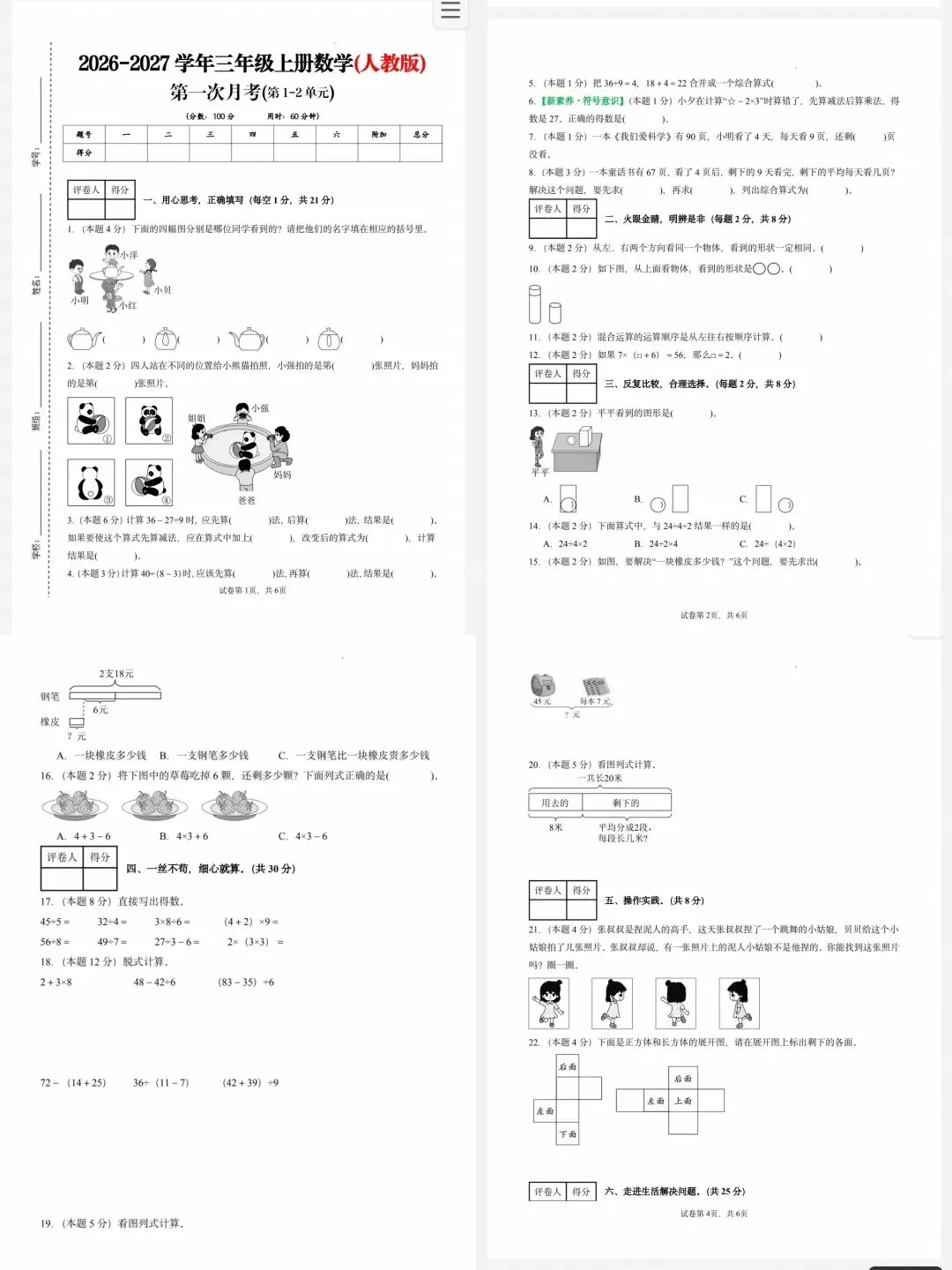 26秋1-6年级数学人教版第一次月考试卷(一二单元),含答案解析,可下载打印.-第3张图片-四季读书网