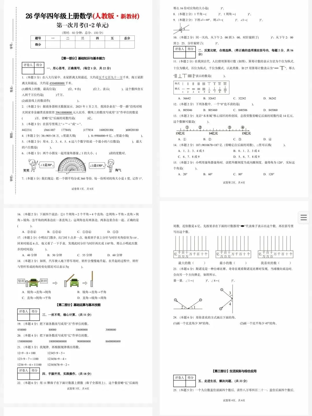 26秋1-6年级数学人教版第一次月考试卷(一二单元),含答案解析,可下载打印.-第4张图片-四季读书网