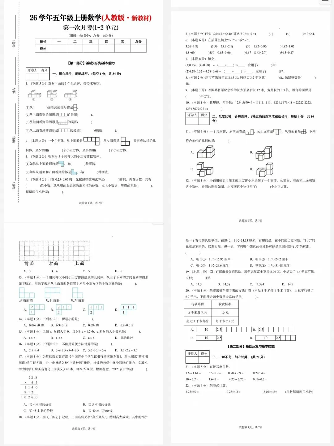 26秋1-6年级数学人教版第一次月考试卷(一二单元),含答案解析,可下载打印.-第5张图片-四季读书网
