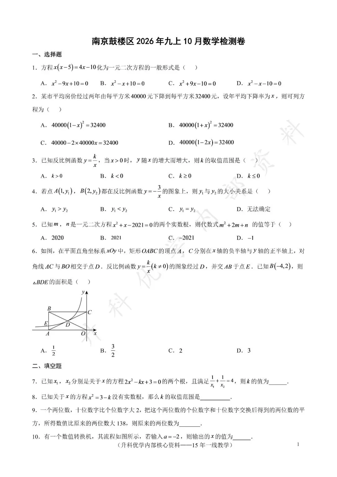 初三丨南京鼓楼区2026年九上10月数学试卷及答案(文末下载)-第2张图片-四季读书网 初三丨南京鼓楼区2026年九上10月数学试卷及答案(文末下载)-第2张图片-四季读书网