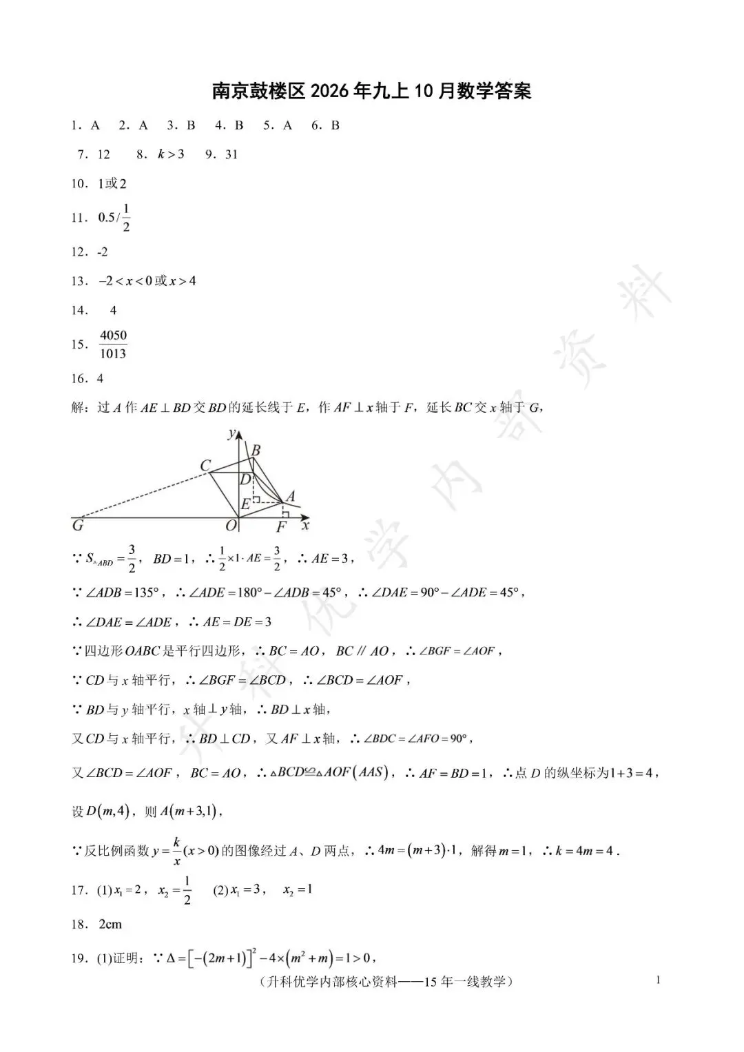 初三丨南京鼓楼区2026年九上10月数学试卷及答案(文末下载)-第8张图片-四季读书网 初三丨南京鼓楼区2026年九上10月数学试卷及答案(文末下载)-第8张图片-四季读书网