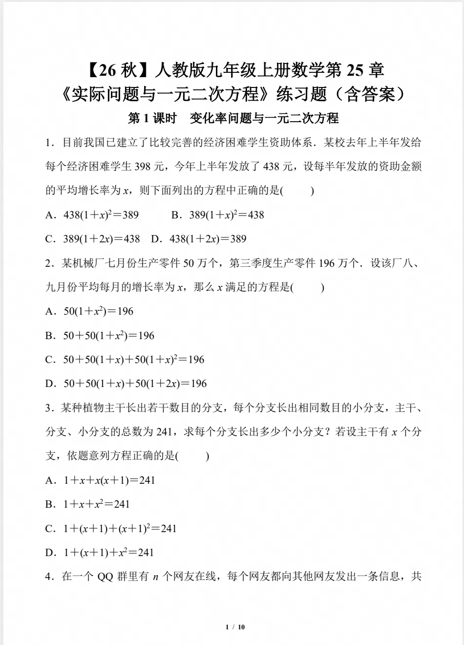 2026秋初三数学上册:第二十五章《一元二次方》同步练习+答案,电子版可下载-第3张图片-四季读书网 2026秋初三数学上册:第二十五章《一元二次方》同步练习+答案,电子版可下载-第3张图片-四季读书网