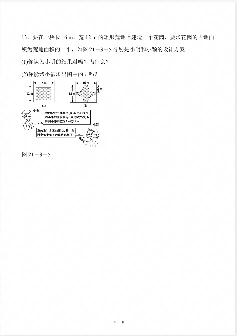 2026秋初三数学上册:第二十五章《一元二次方》同步练习+答案,电子版可下载-第11张图片-四季读书网 2026秋初三数学上册:第二十五章《一元二次方》同步练习+答案,电子版可下载-第11张图片-四季读书网