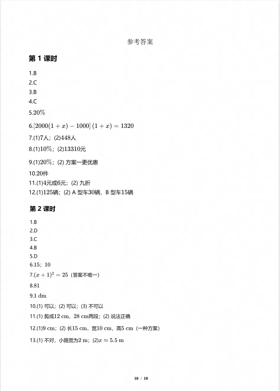 2026秋初三数学上册:第二十五章《一元二次方》同步练习+答案,电子版可下载-第12张图片-四季读书网 2026秋初三数学上册:第二十五章《一元二次方》同步练习+答案,电子版可下载-第12张图片-四季读书网