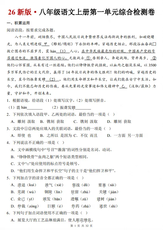 26秋新版初三|九年级上册语文《检测卷:第一单元知识点练习》,完整电子版可打印-第2张图片-四季读书网 26秋新版初三|九年级上册语文《检测卷:第一单元知识点练习》,完整电子版可打印-第2张图片-四季读书网