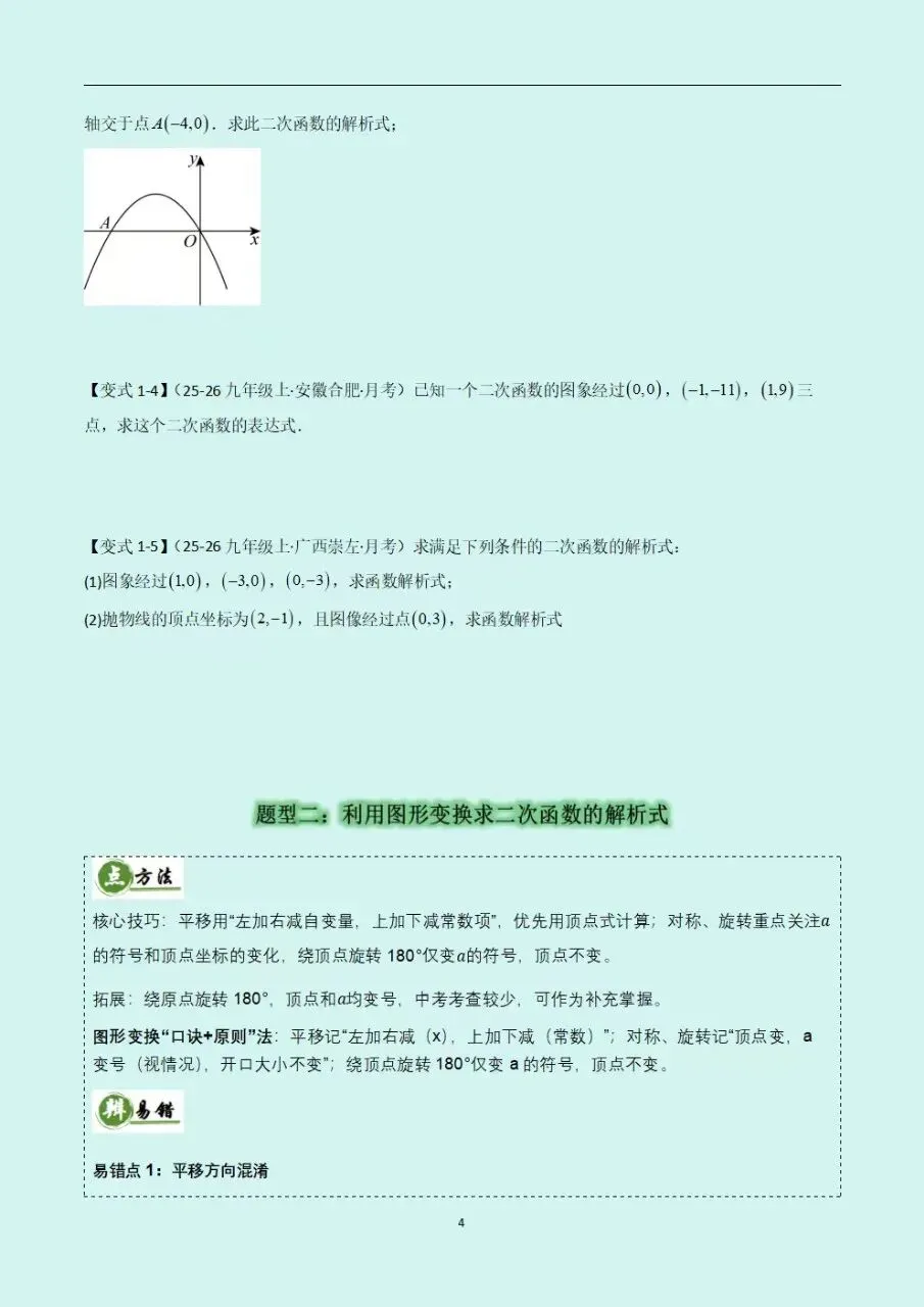 2026年新教材初三九年级上册数学二次函数易错题专题练习训练(含答案解析)电子版可打印-第5张图片-四季读书网