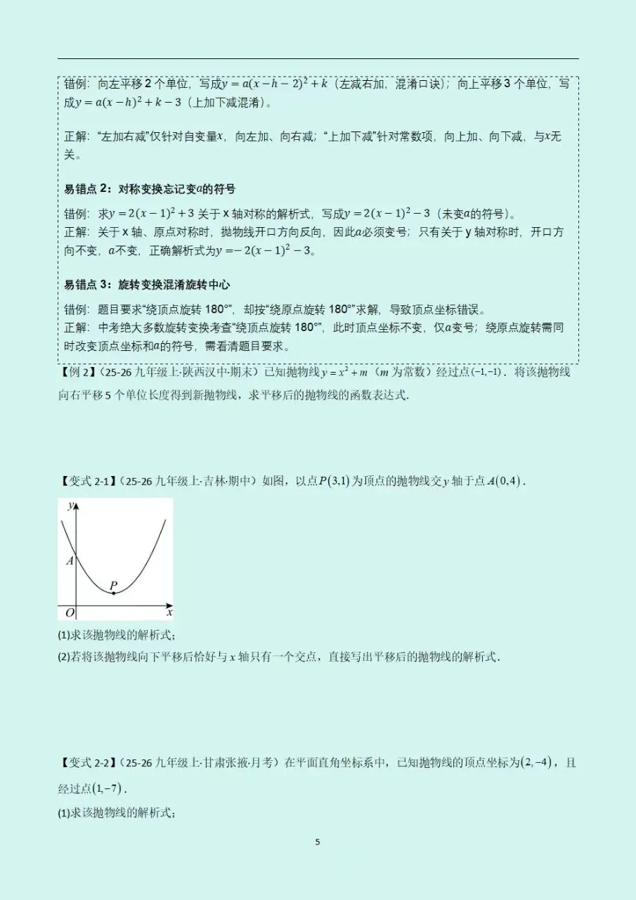 2026年新教材初三九年级上册数学二次函数易错题专题练习训练(含答案解析)电子版可打印-第6张图片-四季读书网