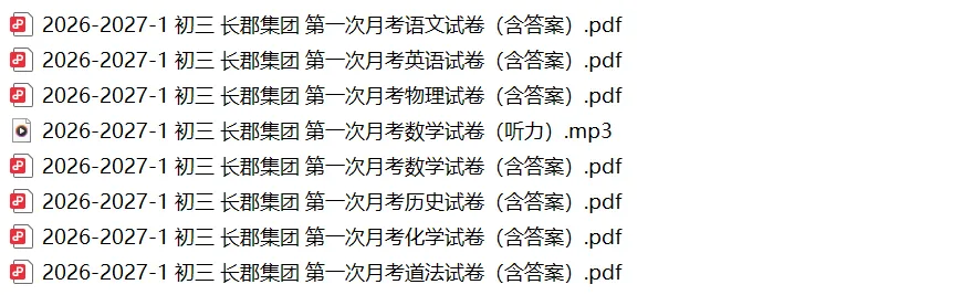 2026年最新 长郡初三第一次月考各科真题试卷及答案,免费领取!-第3张图片-四季读书网