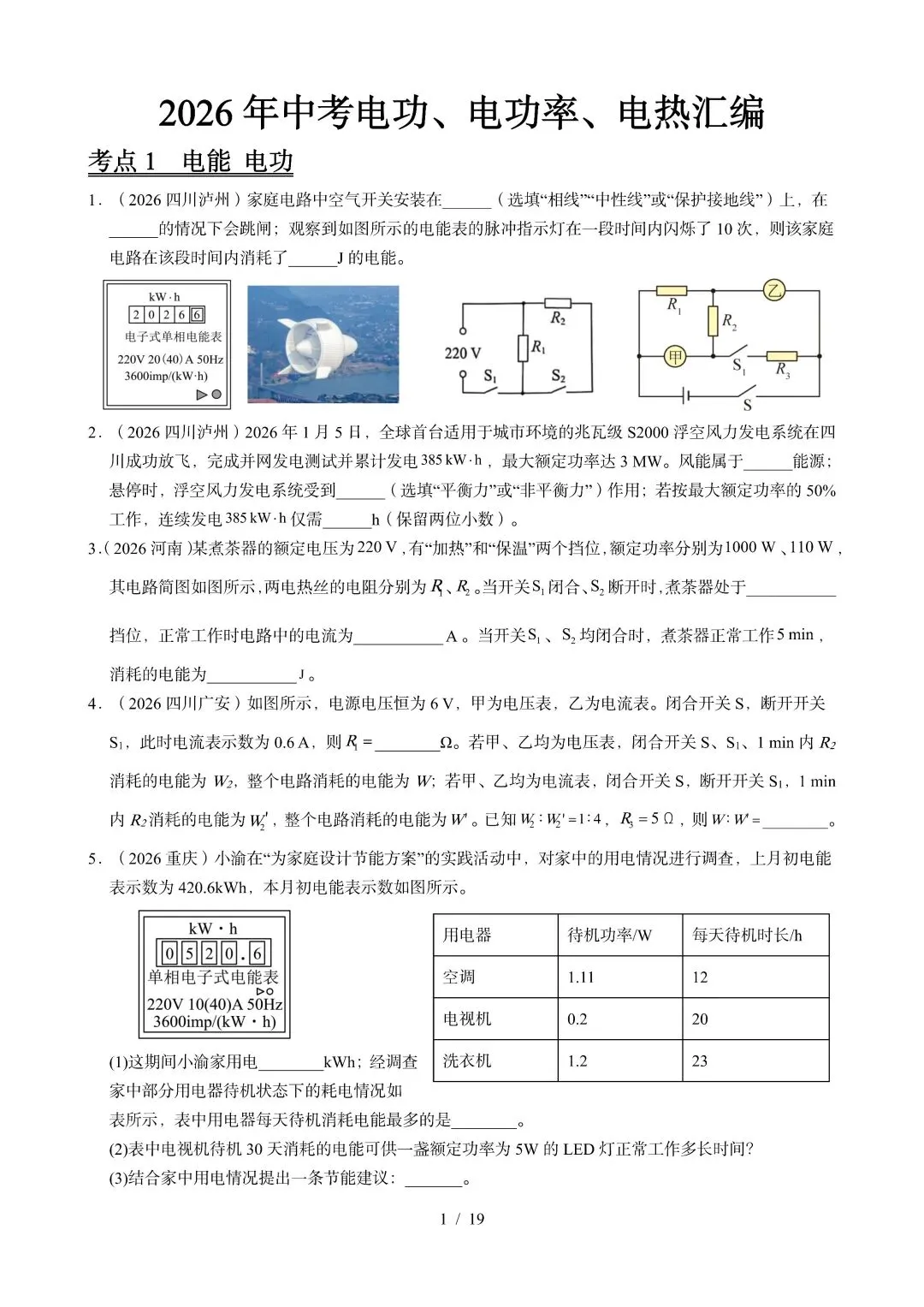 中考物理 | 2026年中考电功电功率电热器真题汇编一含答案-第3张图片-四季读书网 中考物理 | 2026年中考电功电功率电热器真题汇编一含答案-第3张图片-四季读书网