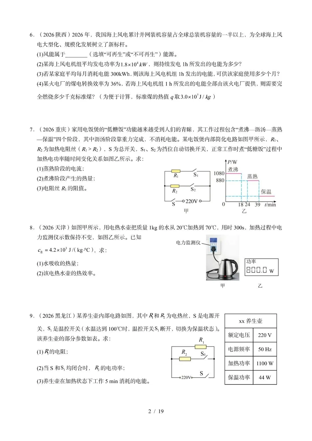 中考物理 | 2026年中考电功电功率电热器真题汇编一含答案-第4张图片-四季读书网 中考物理 | 2026年中考电功电功率电热器真题汇编一含答案-第4张图片-四季读书网