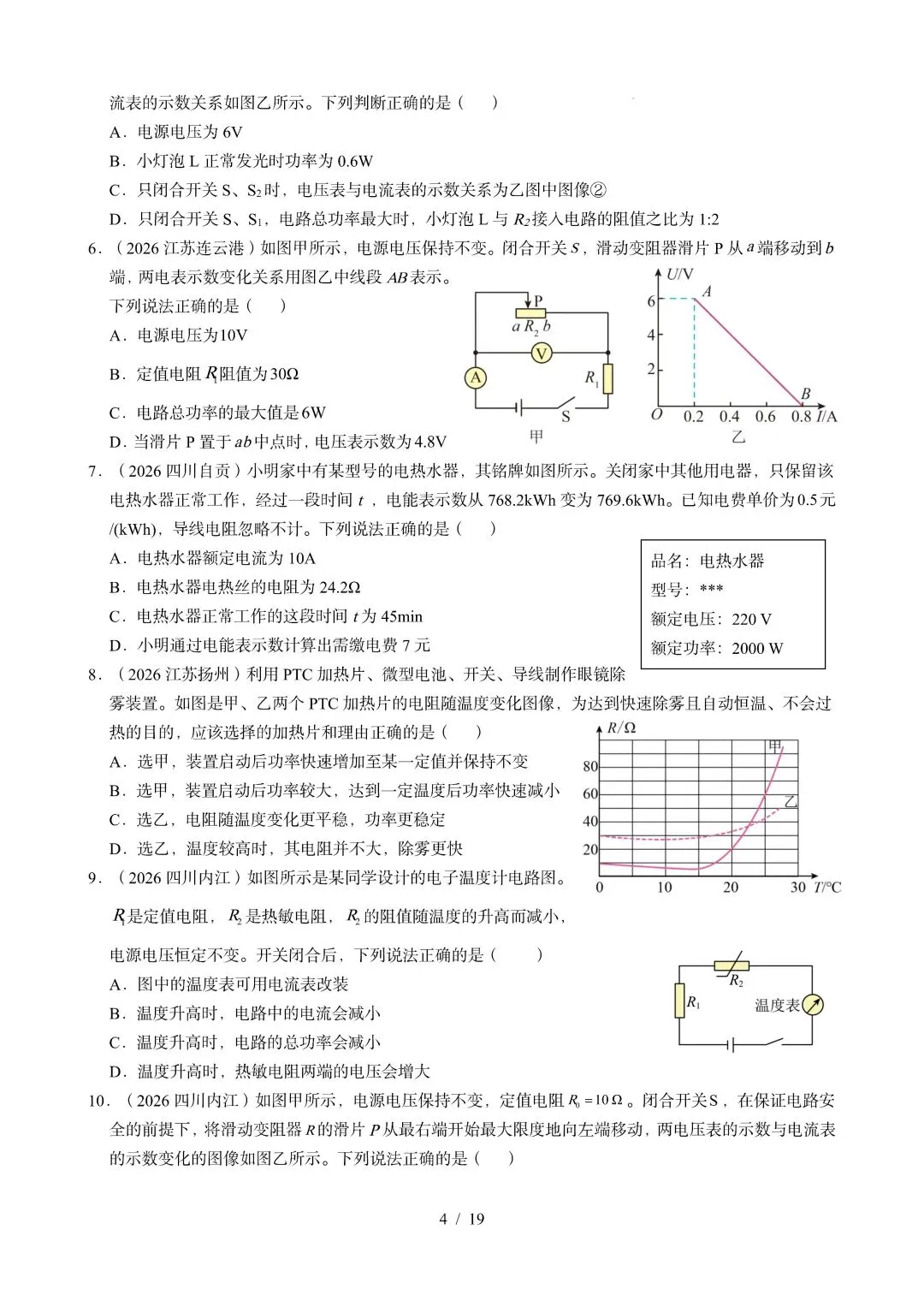 中考物理 | 2026年中考电功电功率电热器真题汇编一含答案-第6张图片-四季读书网 中考物理 | 2026年中考电功电功率电热器真题汇编一含答案-第6张图片-四季读书网