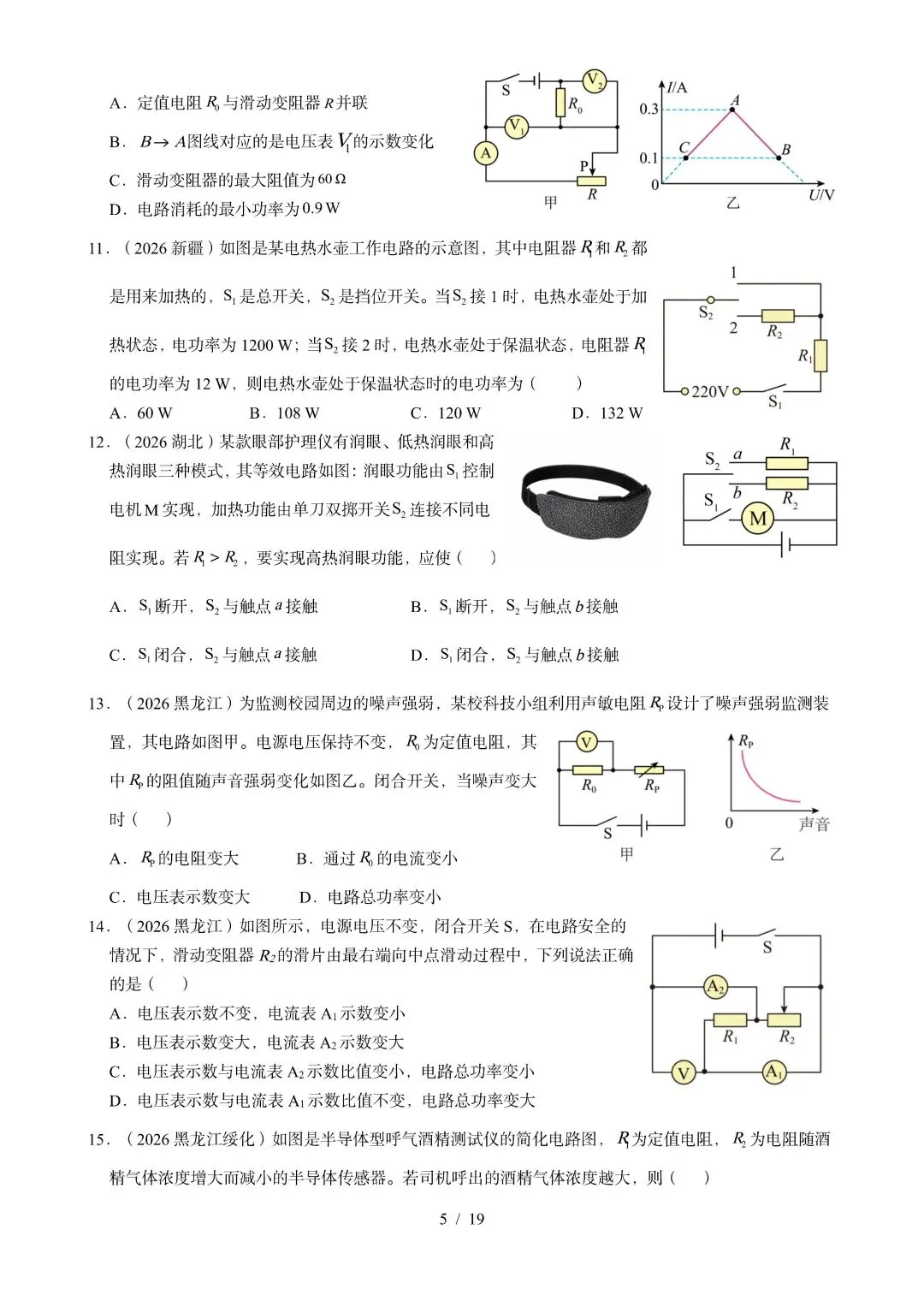 中考物理 | 2026年中考电功电功率电热器真题汇编一含答案-第8张图片-四季读书网 中考物理 | 2026年中考电功电功率电热器真题汇编一含答案-第8张图片-四季读书网