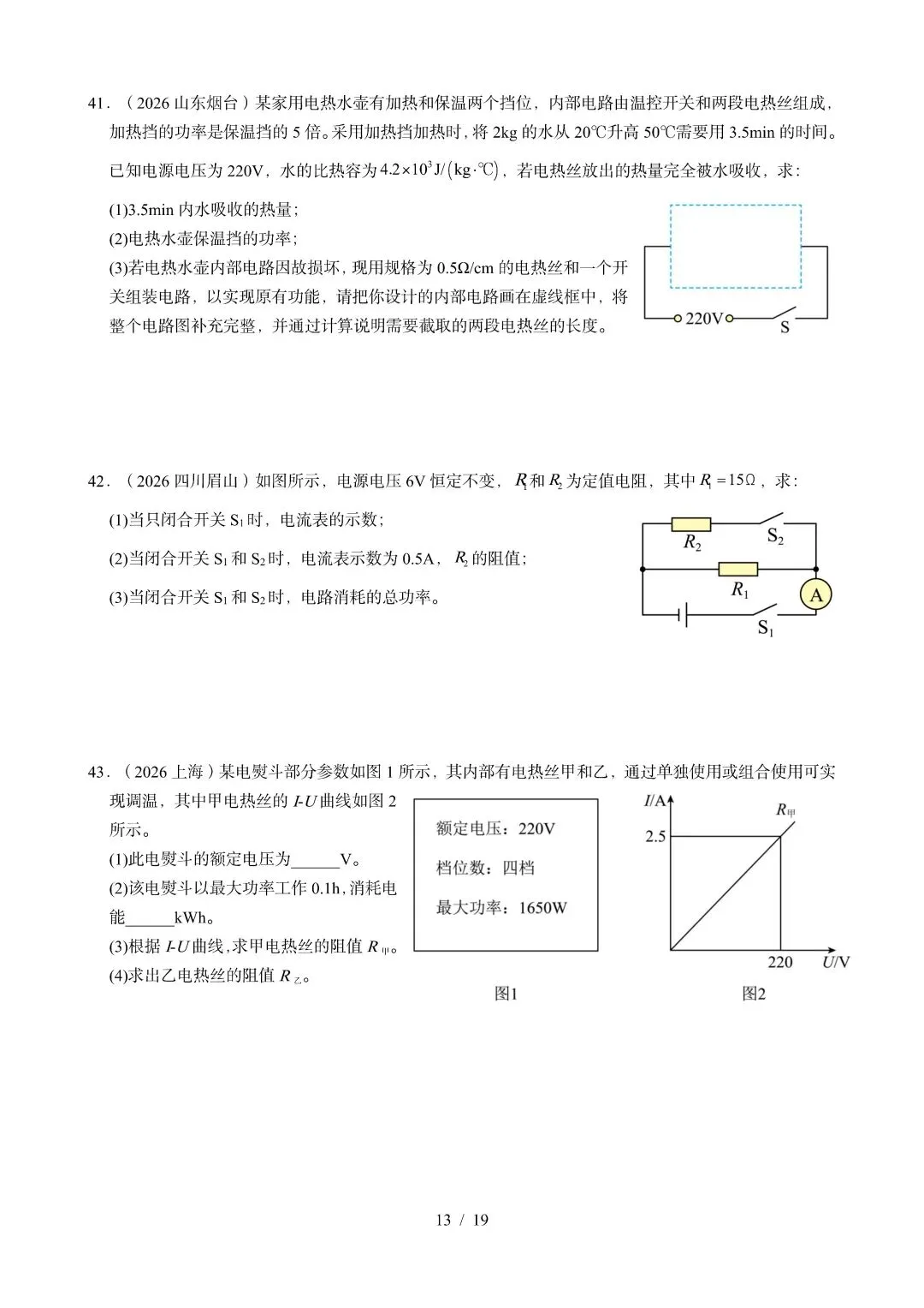 中考物理 | 2026年中考电功电功率电热器真题汇编一含答案-第17张图片-四季读书网 中考物理 | 2026年中考电功电功率电热器真题汇编一含答案-第17张图片-四季读书网
