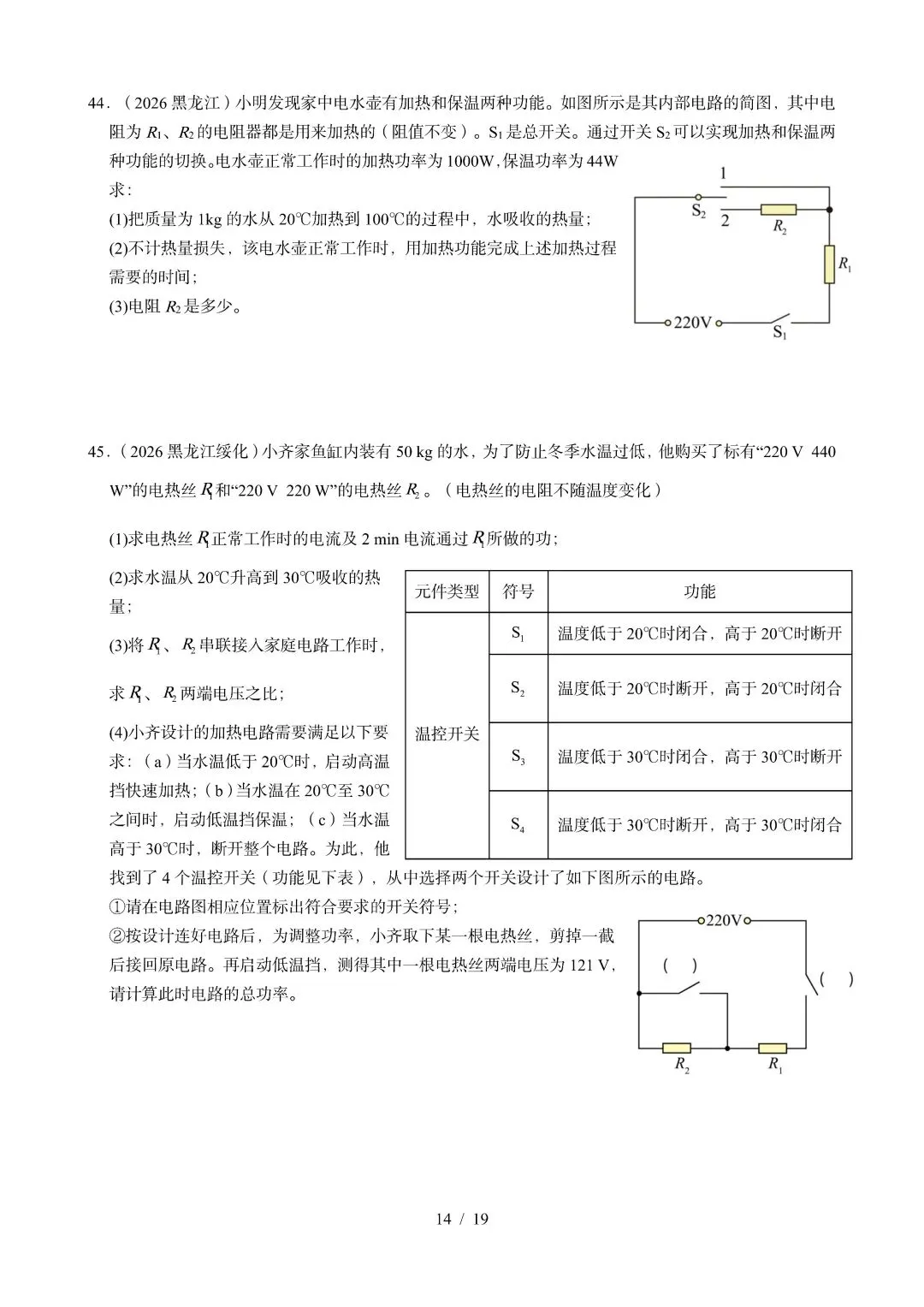 中考物理 | 2026年中考电功电功率电热器真题汇编一含答案-第19张图片-四季读书网 中考物理 | 2026年中考电功电功率电热器真题汇编一含答案-第19张图片-四季读书网