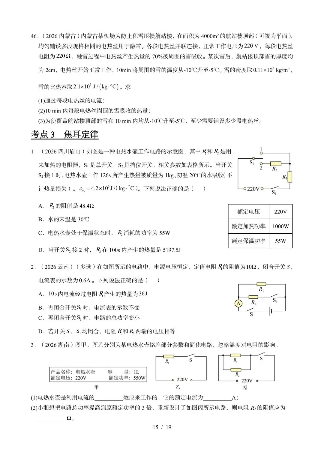 中考物理 | 2026年中考电功电功率电热器真题汇编一含答案-第20张图片-四季读书网 中考物理 | 2026年中考电功电功率电热器真题汇编一含答案-第20张图片-四季读书网