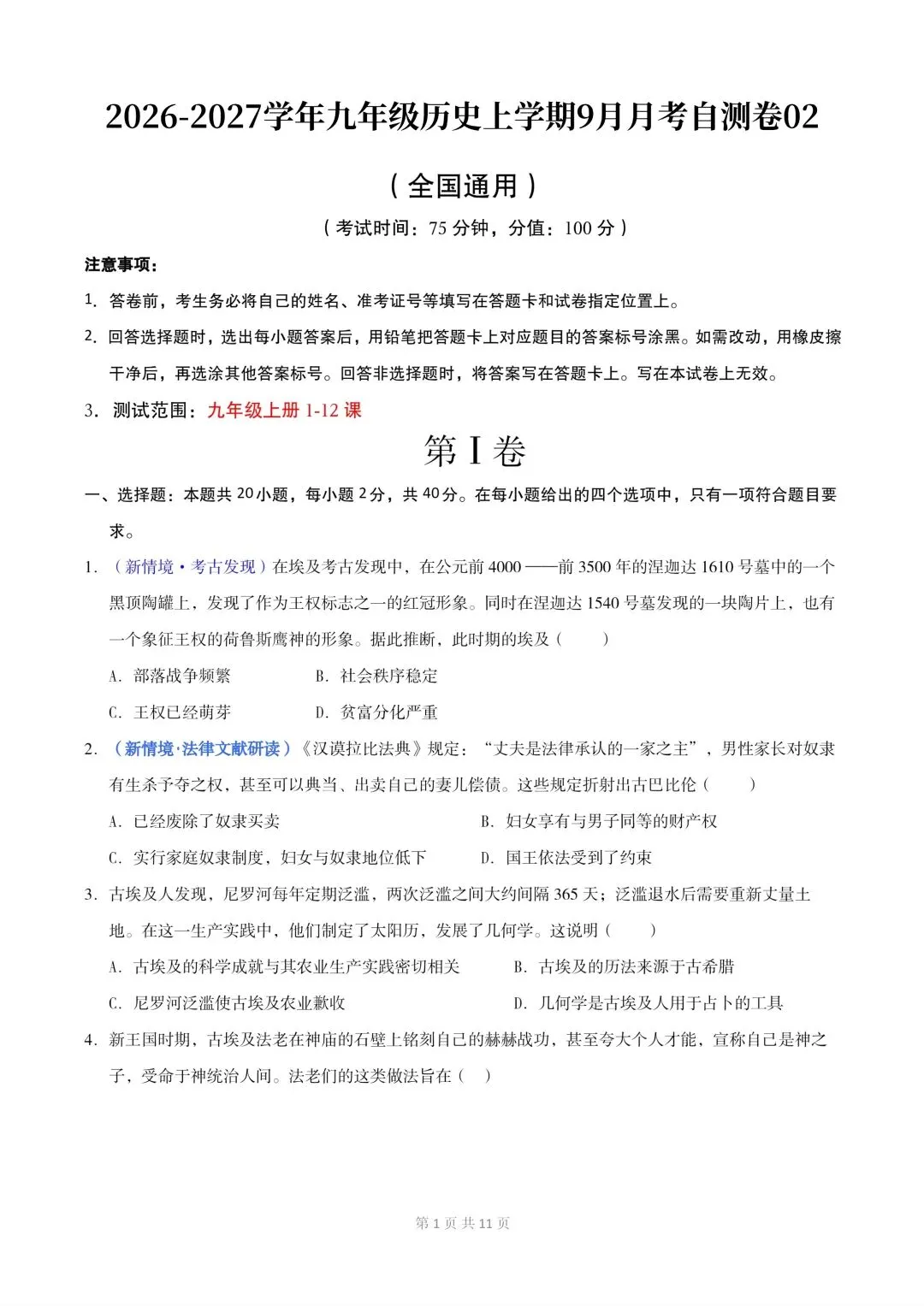 新初三历史|2026秋新版九年级历史上册月考测试卷+期中专题训练+要点知识提纲+单元复习讲义清单-第2张图片-四季读书网 新初三历史|2026秋新版九年级历史上册月考测试卷+期中专题训练+要点知识提纲+单元复习讲义清单-第2张图片-四季读书网