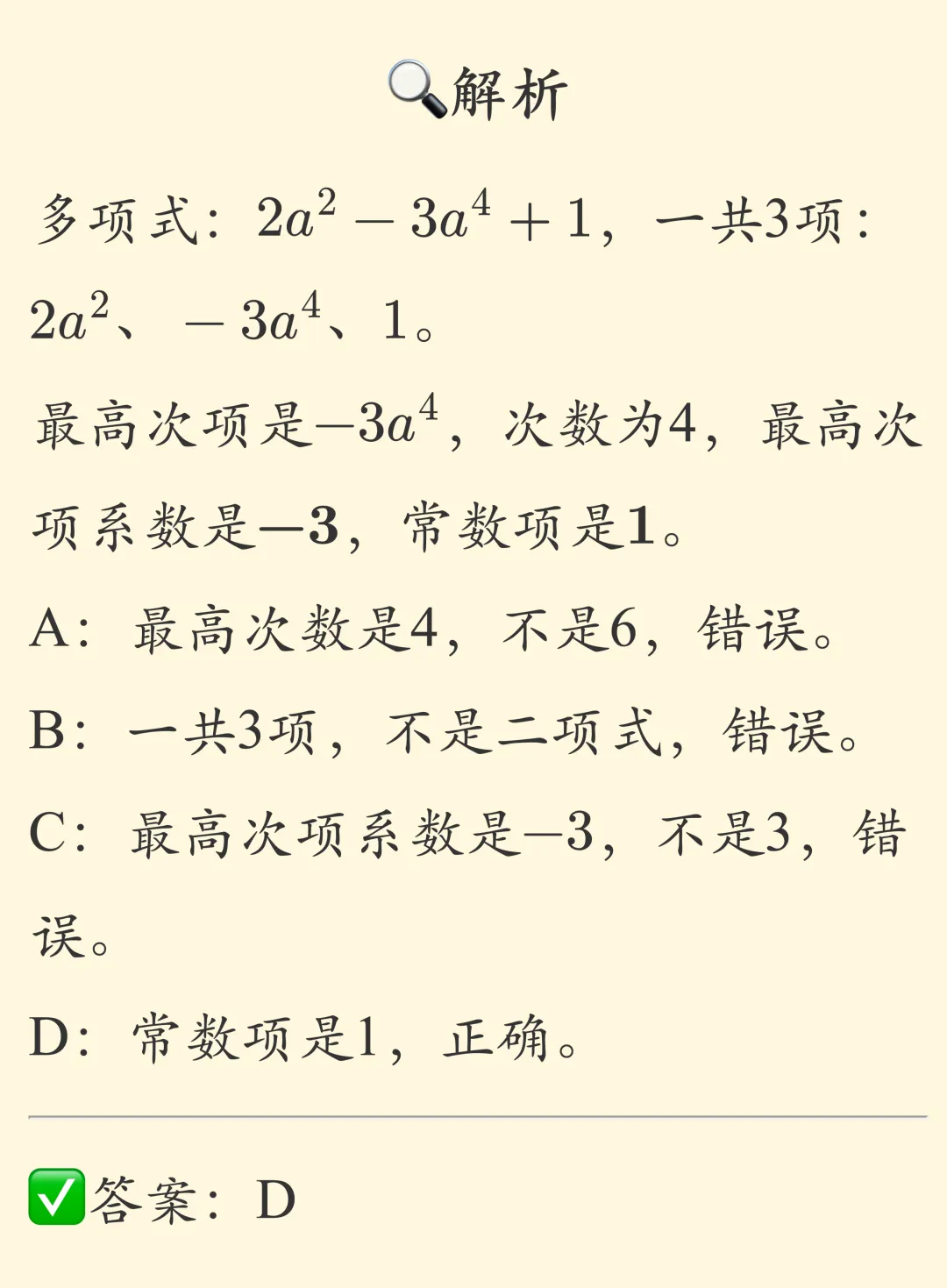 初一数学:多项式与整式|基础知识+常考题型-第6张图片-四季读书网 初一数学:多项式与整式|基础知识+常考题型-第6张图片-四季读书网