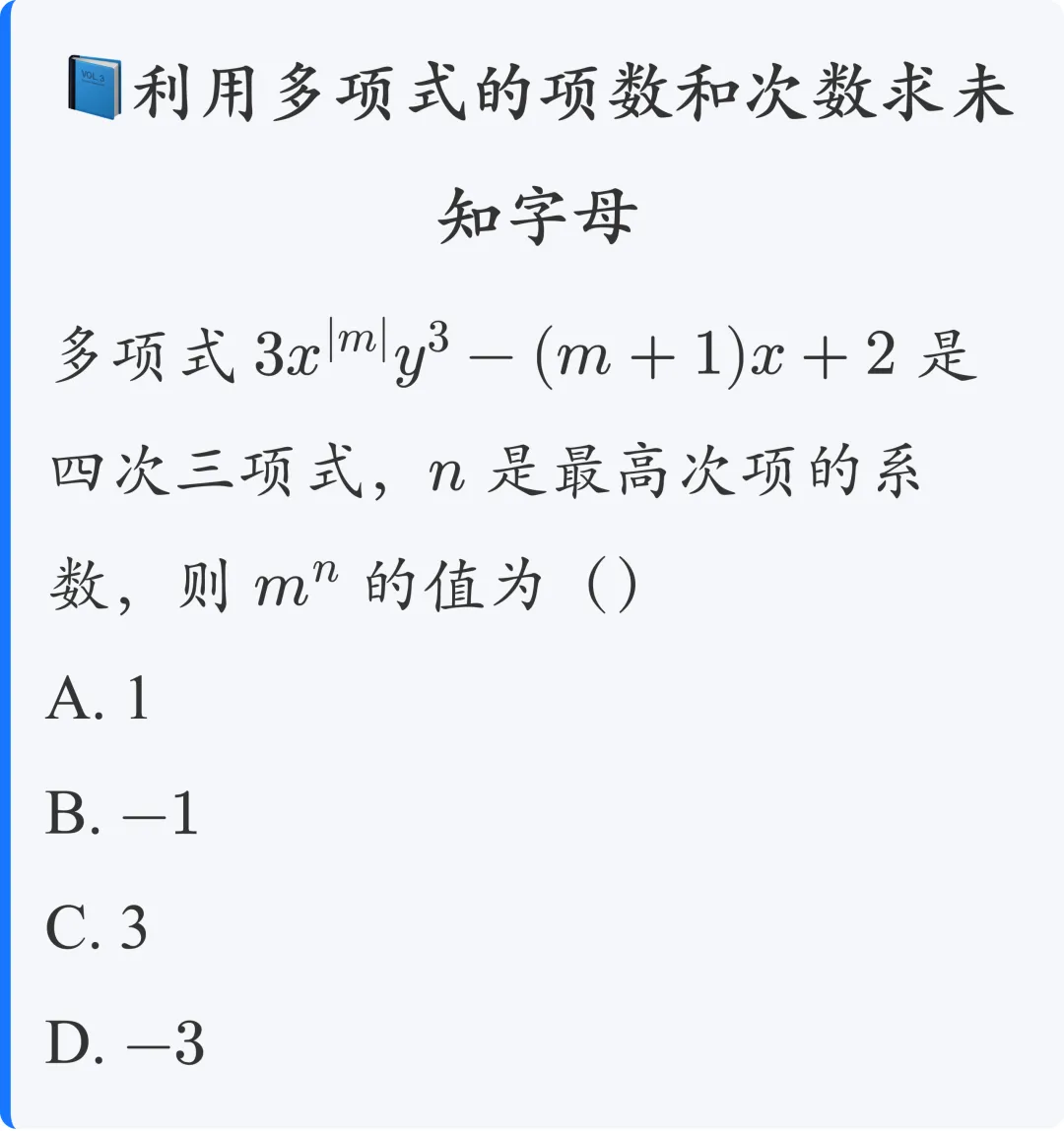 初一数学:多项式与整式|基础知识+常考题型-第7张图片-四季读书网 初一数学:多项式与整式|基础知识+常考题型-第7张图片-四季读书网