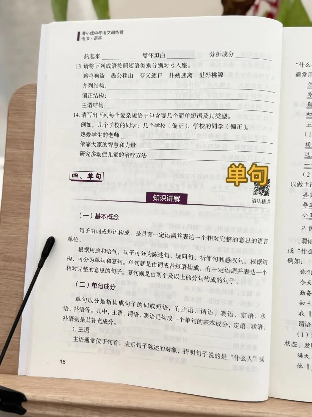 清小虎 中考语文训练营《语法·语基》掌握语法不愁语文学不好-第12张图片-四季读书网 清小虎 中考语文训练营《语法·语基》掌握语法不愁语文学不好-第12张图片-四季读书网