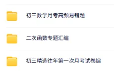 决胜27中考!初三数学全阶段备考重点梳理,家长请收好这份规划,越早理清越主动!-第46张图片-四季读书网 决胜27中考!初三数学全阶段备考重点梳理,家长请收好这份规划,越早理清越主动!-第46张图片-四季读书网