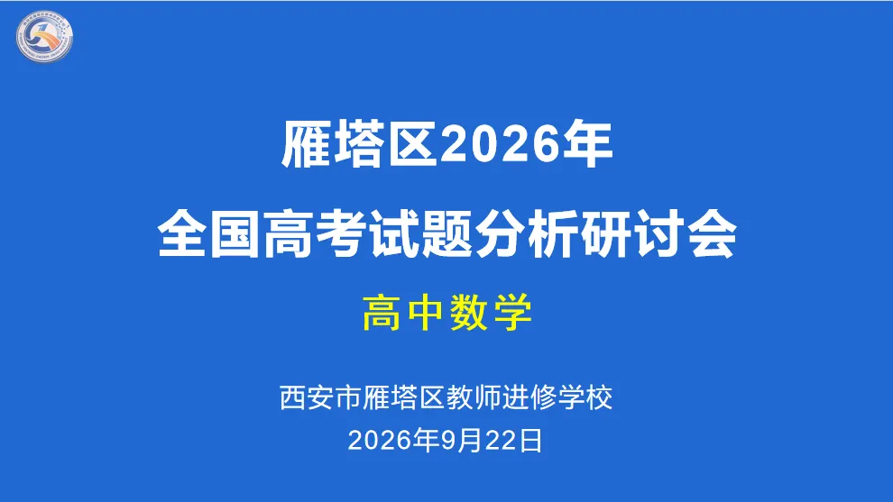 雁塔主题大教研‖雁塔区2026年高考试题分析研讨会(中学数学)-第2张图片-四季读书网