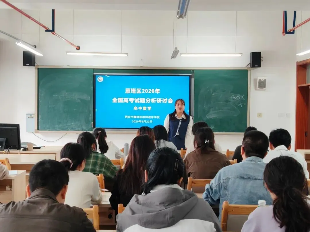 雁塔主题大教研‖雁塔区2026年高考试题分析研讨会(中学数学)-第3张图片-四季读书网