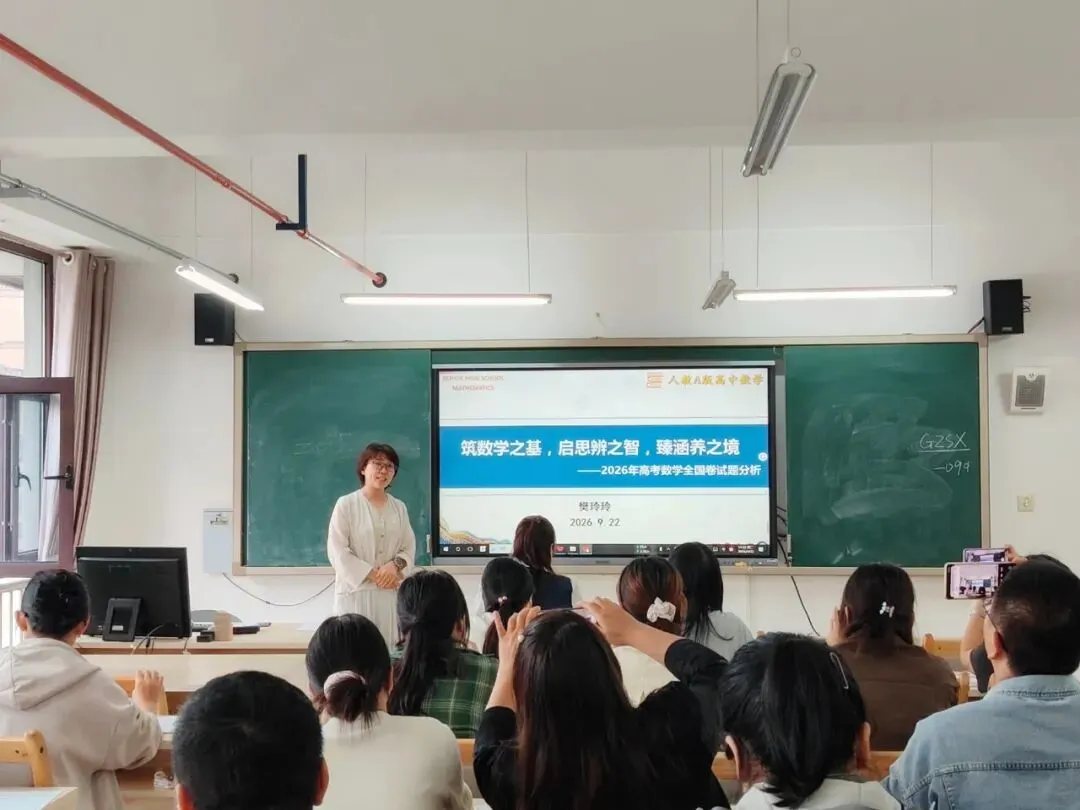 雁塔主题大教研‖雁塔区2026年高考试题分析研讨会(中学数学)-第4张图片-四季读书网