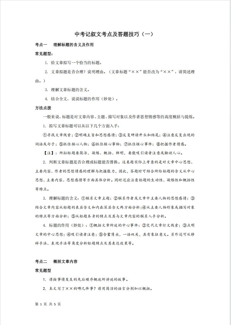 中考记叙文考点及答题技巧(一)-第2张图片-四季读书网