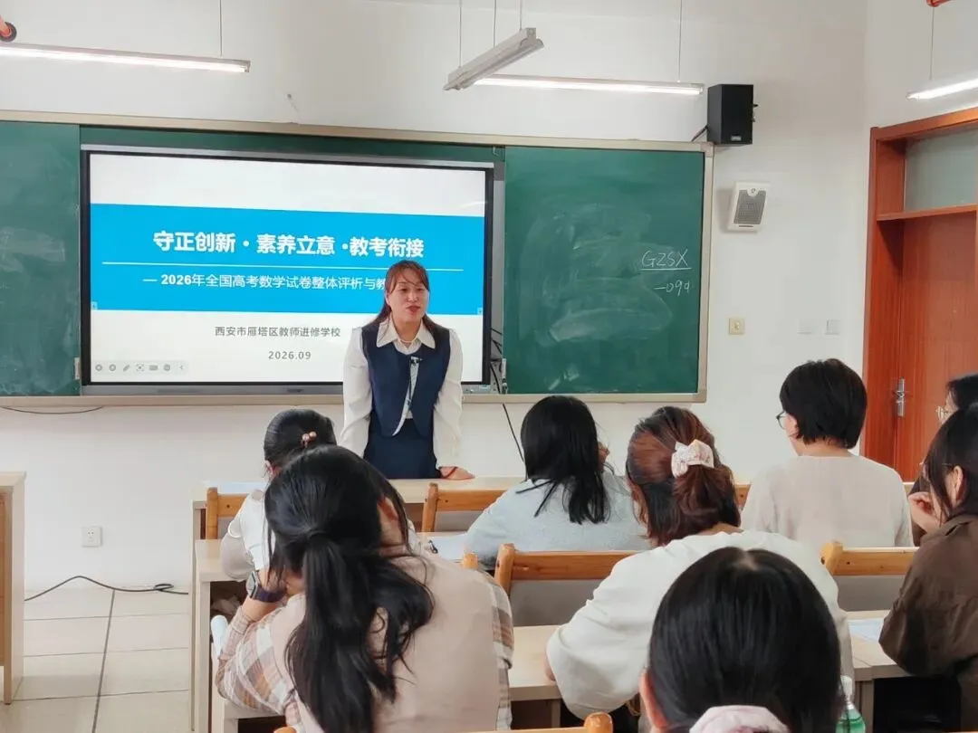 雁塔主题大教研‖雁塔区2026年高考试题分析研讨会(中学数学)-第7张图片-四季读书网