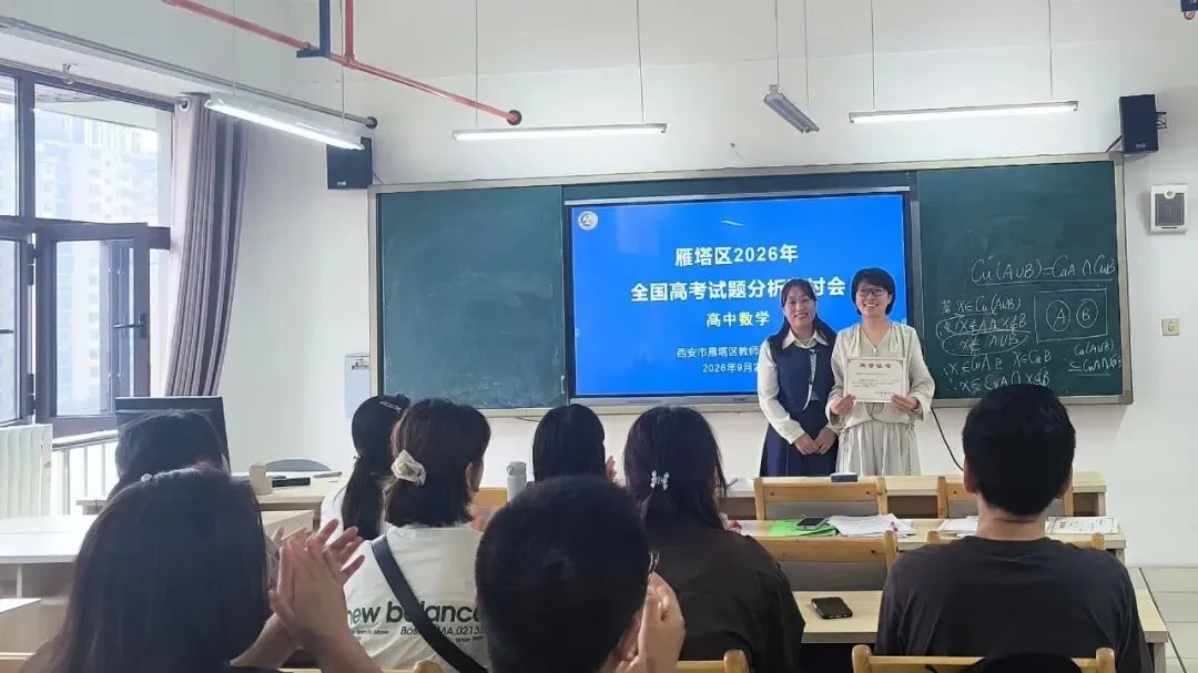 雁塔主题大教研‖雁塔区2026年高考试题分析研讨会(中学数学)-第9张图片-四季读书网