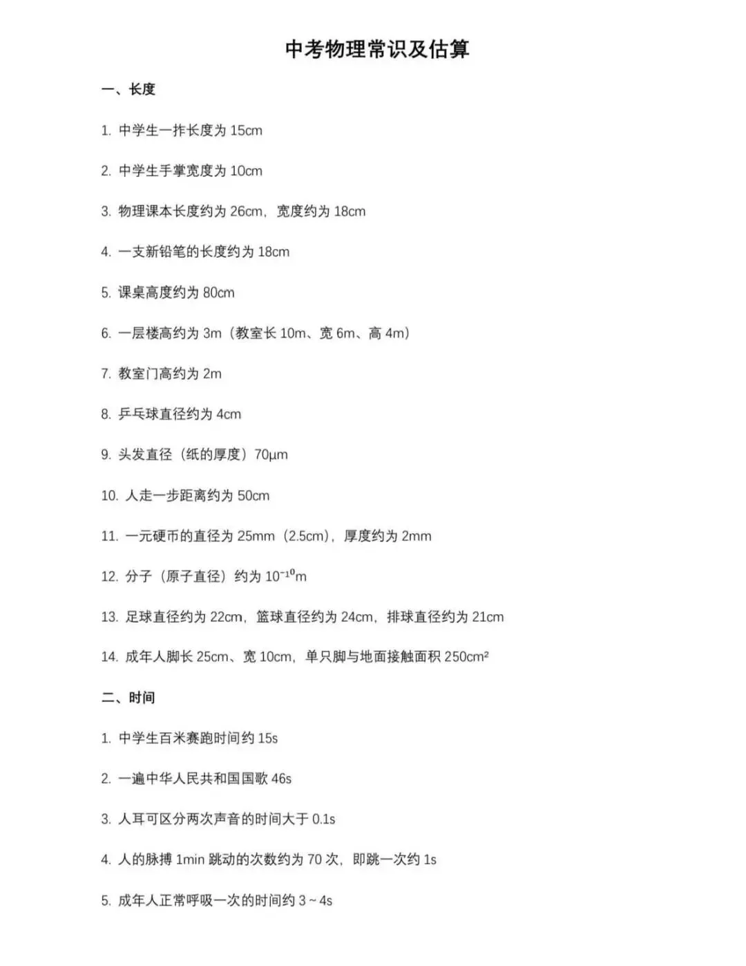 中考物理常识判断与估算专项突破-第1张图片-四季读书网