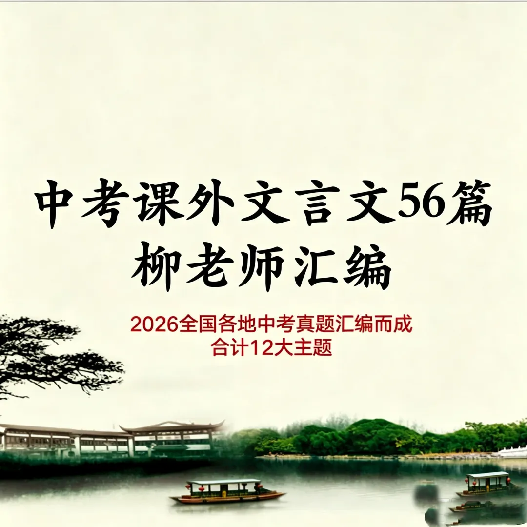 2026全国各地中考课外文言文主题阅读-“寄情山水”篇-第1张图片-四季读书网 2026全国各地中考课外文言文主题阅读-“寄情山水”篇-第1张图片-四季读书网