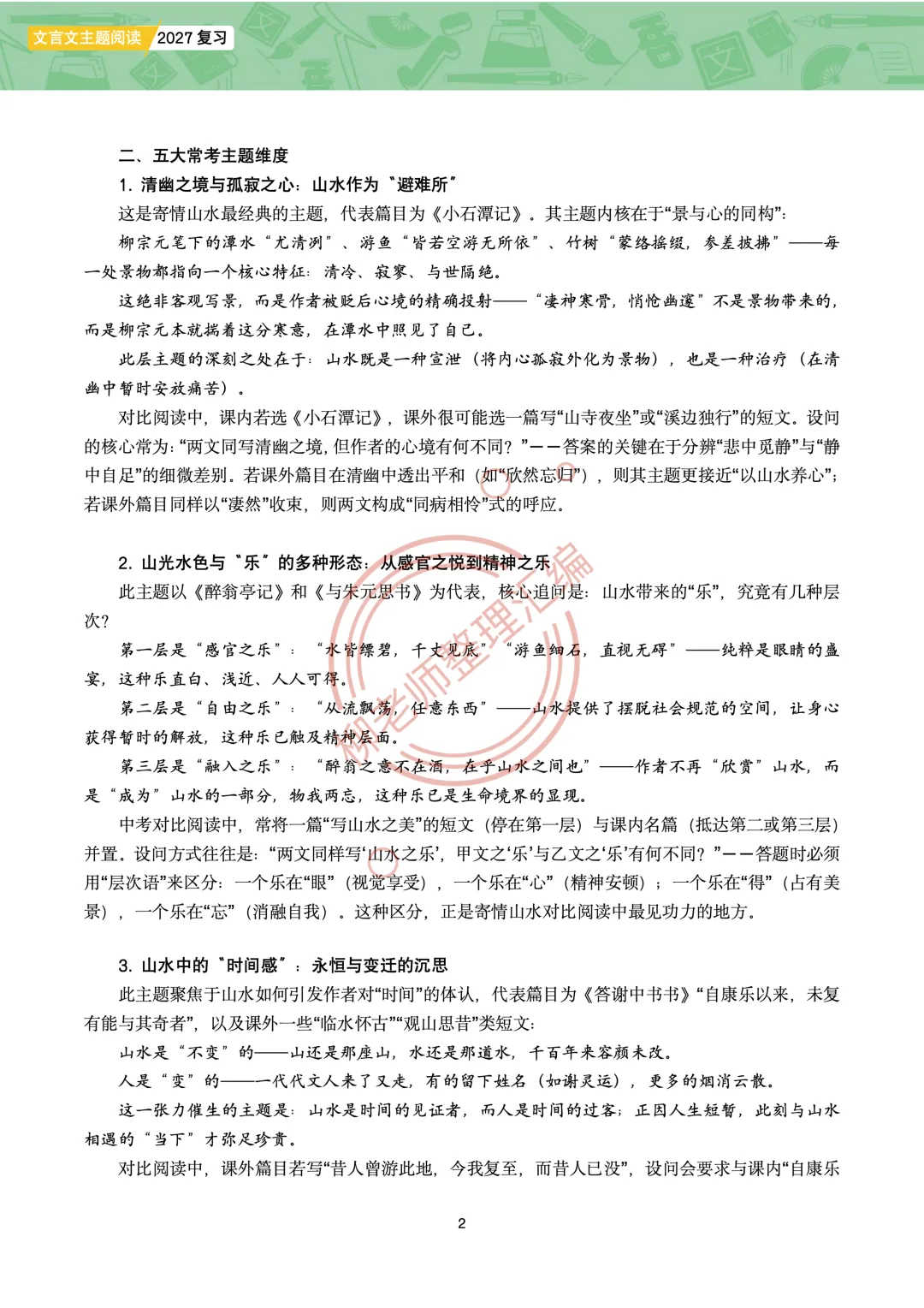 2026全国各地中考课外文言文主题阅读-“寄情山水”篇-第4张图片-四季读书网 2026全国各地中考课外文言文主题阅读-“寄情山水”篇-第4张图片-四季读书网