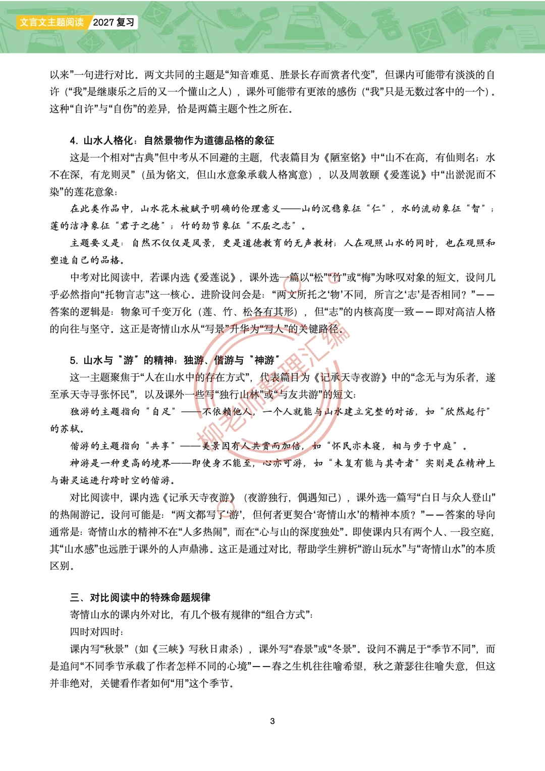 2026全国各地中考课外文言文主题阅读-“寄情山水”篇-第5张图片-四季读书网 2026全国各地中考课外文言文主题阅读-“寄情山水”篇-第5张图片-四季读书网