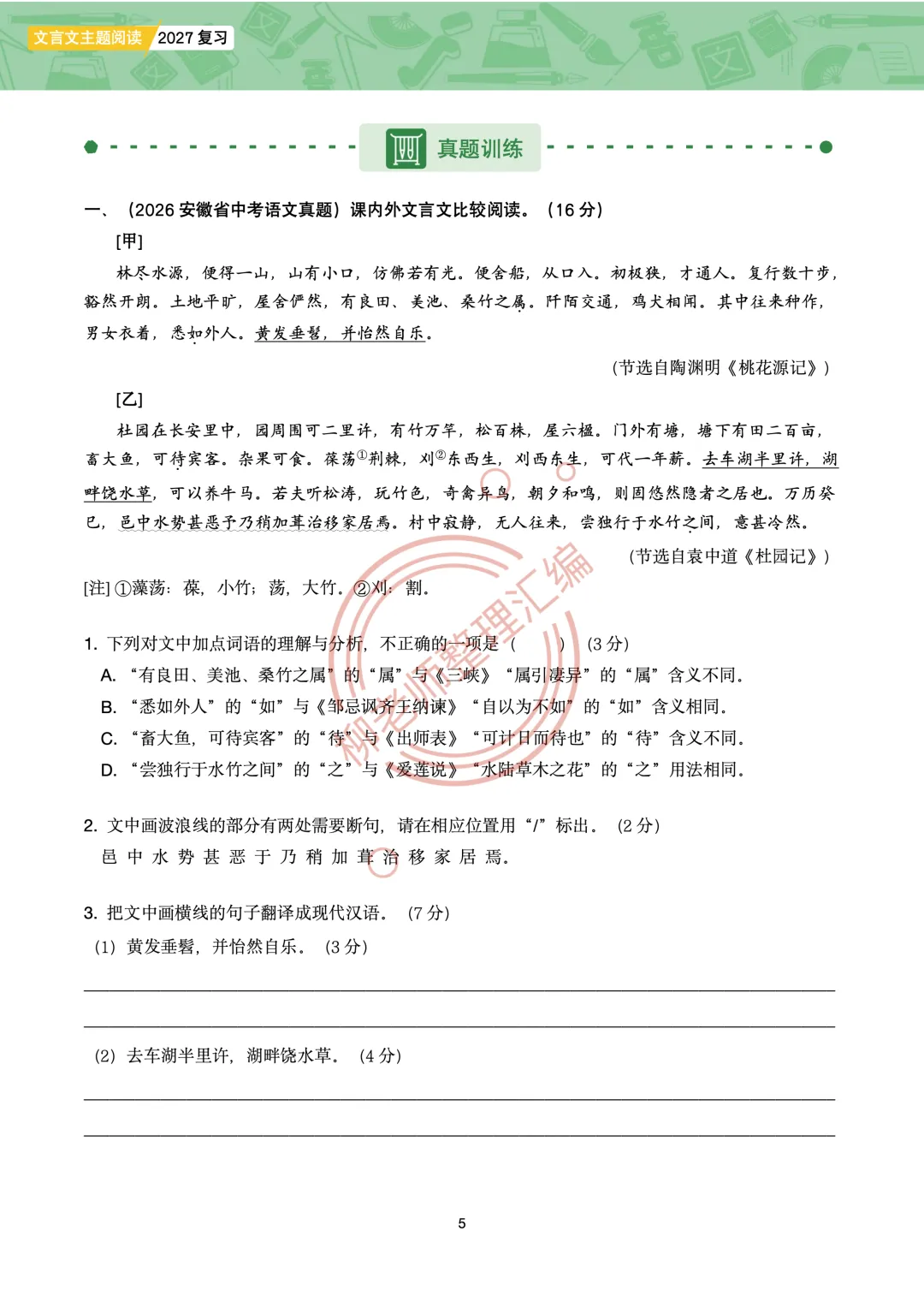 2026全国各地中考课外文言文主题阅读-“寄情山水”篇-第7张图片-四季读书网 2026全国各地中考课外文言文主题阅读-“寄情山水”篇-第7张图片-四季读书网