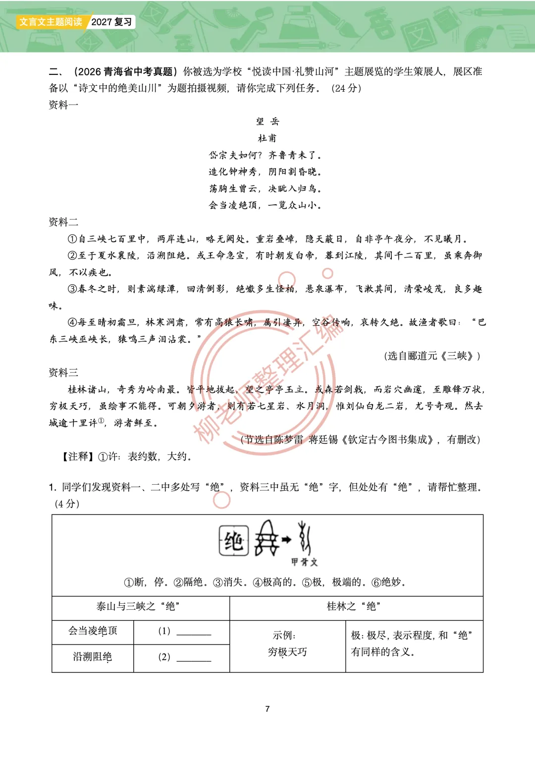 2026全国各地中考课外文言文主题阅读-“寄情山水”篇-第9张图片-四季读书网 2026全国各地中考课外文言文主题阅读-“寄情山水”篇-第9张图片-四季读书网