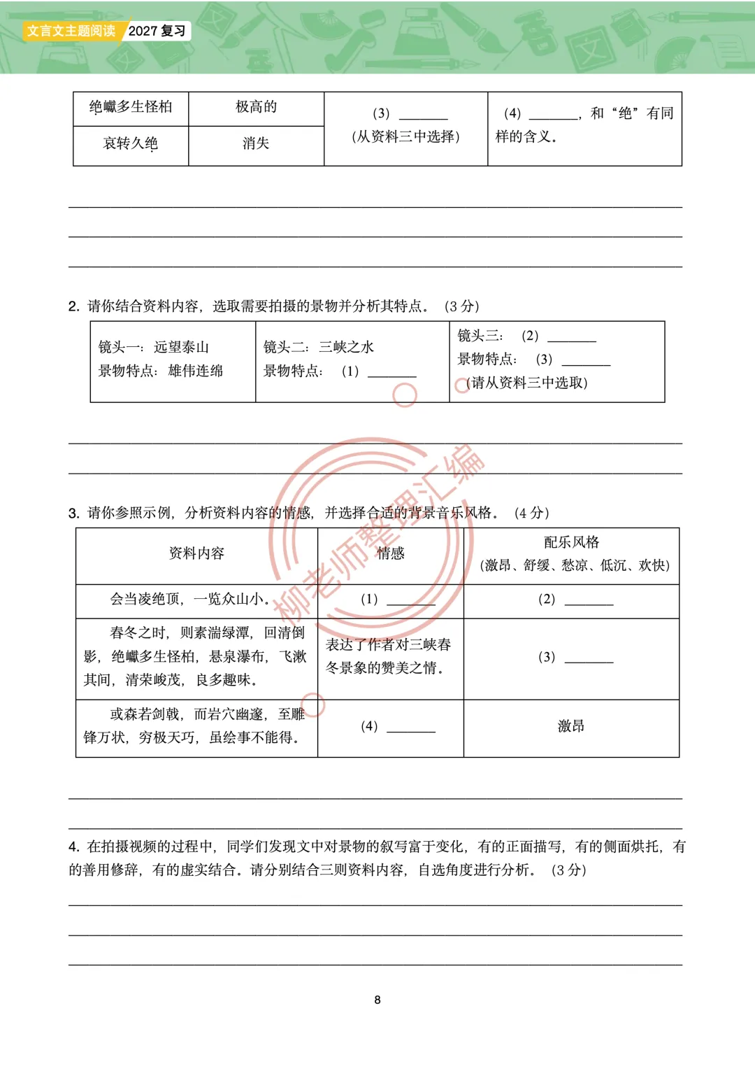 2026全国各地中考课外文言文主题阅读-“寄情山水”篇-第10张图片-四季读书网 2026全国各地中考课外文言文主题阅读-“寄情山水”篇-第10张图片-四季读书网