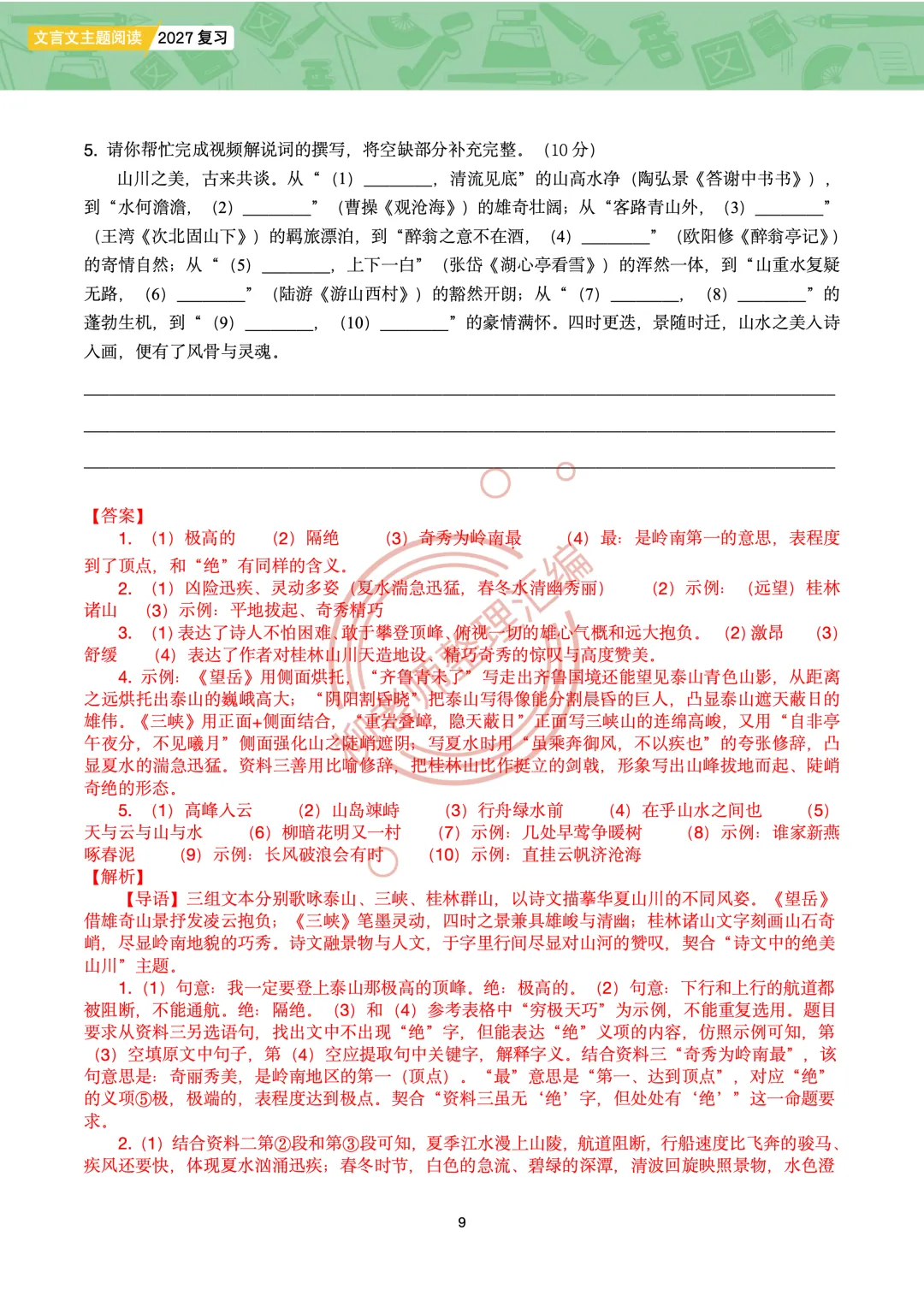 2026全国各地中考课外文言文主题阅读-“寄情山水”篇-第11张图片-四季读书网 2026全国各地中考课外文言文主题阅读-“寄情山水”篇-第11张图片-四季读书网
