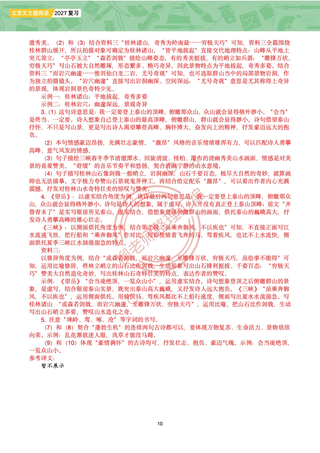 2026全国各地中考课外文言文主题阅读-“寄情山水”篇-第12张图片-四季读书网 2026全国各地中考课外文言文主题阅读-“寄情山水”篇-第12张图片-四季读书网